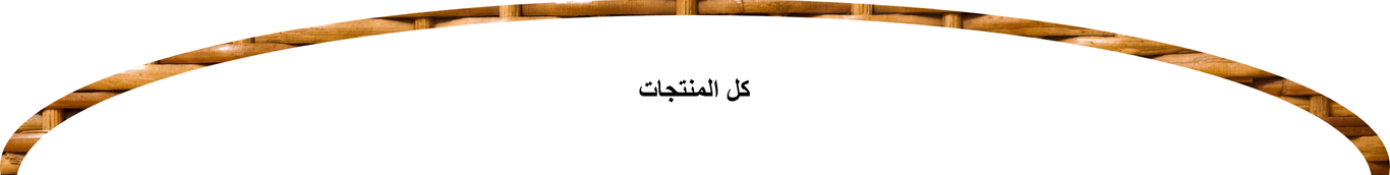 عرض كل المنتجات (1)